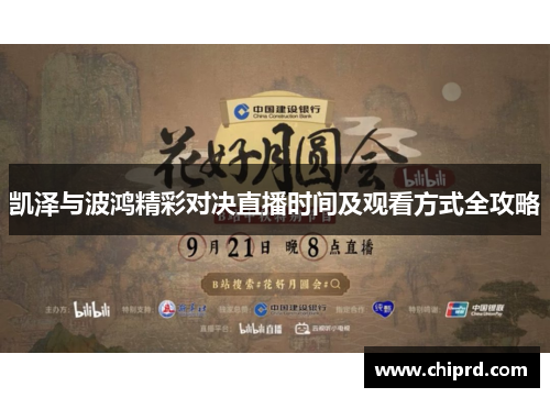 凯泽与波鸿精彩对决直播时间及观看方式全攻略