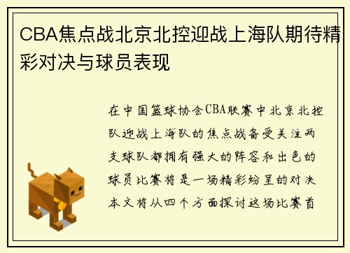 CBA焦点战北京北控迎战上海队期待精彩对决与球员表现