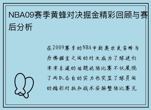 NBA09赛季黄蜂对决掘金精彩回顾与赛后分析