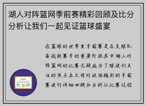 湖人对阵篮网季前赛精彩回顾及比分分析让我们一起见证篮球盛宴