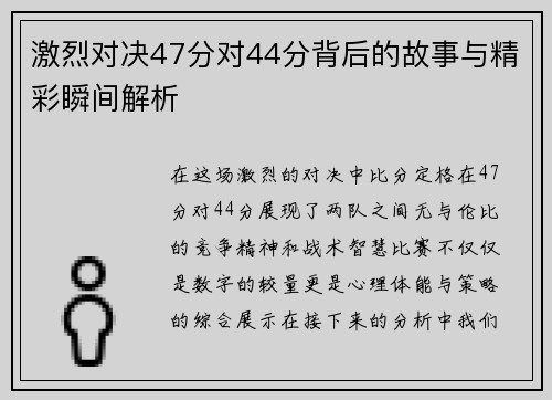 激烈对决47分对44分背后的故事与精彩瞬间解析