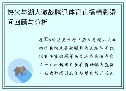 热火与湖人激战腾讯体育直播精彩瞬间回顾与分析