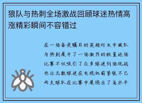 狼队与热刺全场激战回顾球迷热情高涨精彩瞬间不容错过