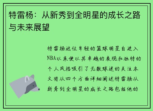特雷杨：从新秀到全明星的成长之路与未来展望