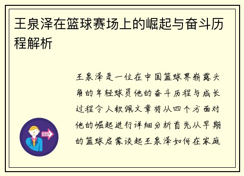 王泉泽在篮球赛场上的崛起与奋斗历程解析