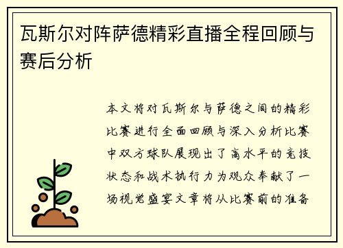 瓦斯尔对阵萨德精彩直播全程回顾与赛后分析