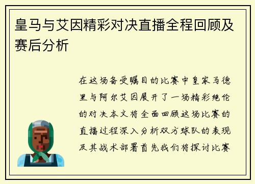 皇马与艾因精彩对决直播全程回顾及赛后分析