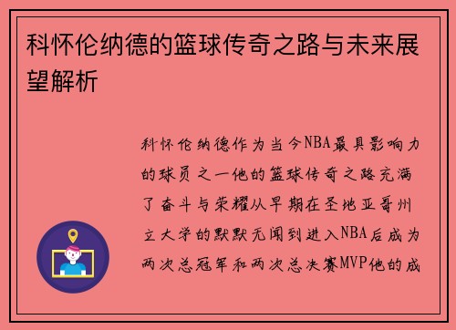 科怀伦纳德的篮球传奇之路与未来展望解析