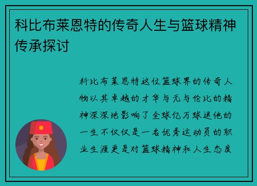 科比布莱恩特的传奇人生与篮球精神传承探讨