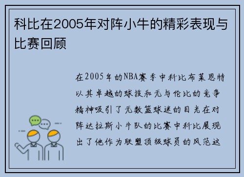 科比在2005年对阵小牛的精彩表现与比赛回顾