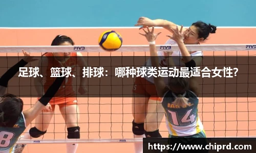 足球、篮球、排球：哪种球类运动最适合女性？