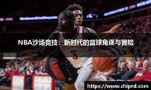NBA沙场竞技：新时代的篮球角逐与冒险