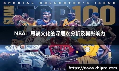 NBA：甩锅文化的深层次分析及其影响力