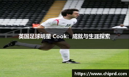 英国足球明星 Cook：成就与生涯探索